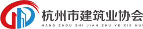 杭州市建設行業人才服務站